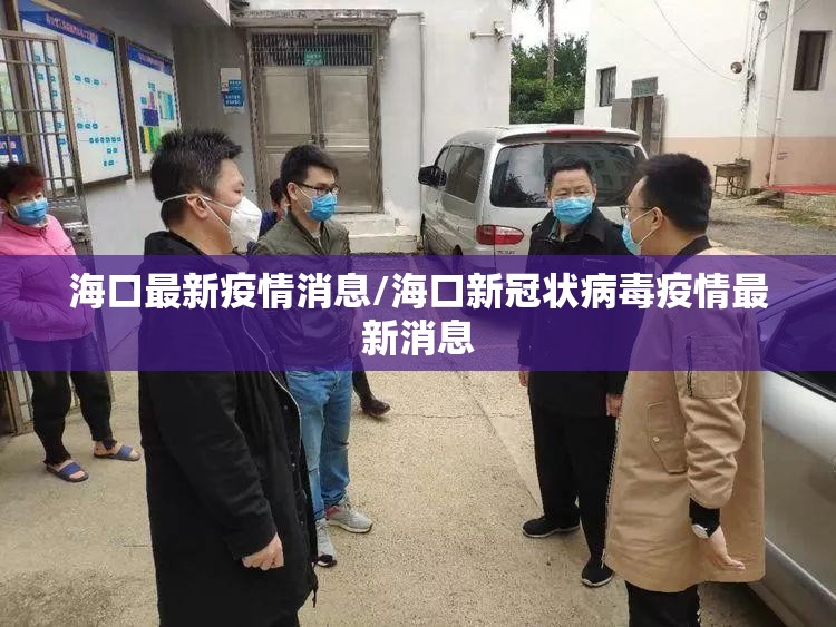 海口最新疫情消息/海口新冠状病毒疫情最新消息 海口最新疫情消息/海口新冠状病毒疫情最新消息