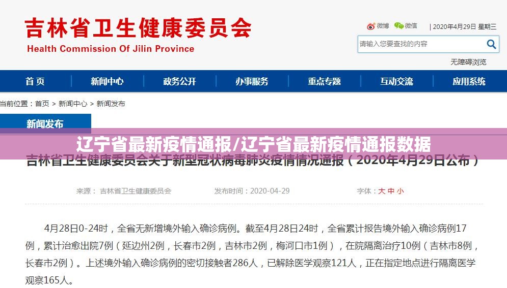 辽宁省最新疫情通报/辽宁省最新疫情通报数据 辽宁省最新疫情通报/辽宁省最新疫情通报数据