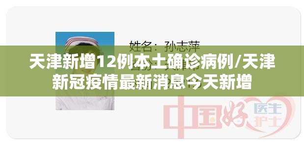 天津新增12例本土确诊病例/天津新冠疫情最新消息今天新增 天津新增12例本土确诊病例/天津新冠疫情最新消息今天新增