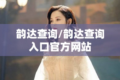 韵达查询/韵达查询入口官方网站 韵达查询/韵达查询入口官方网站