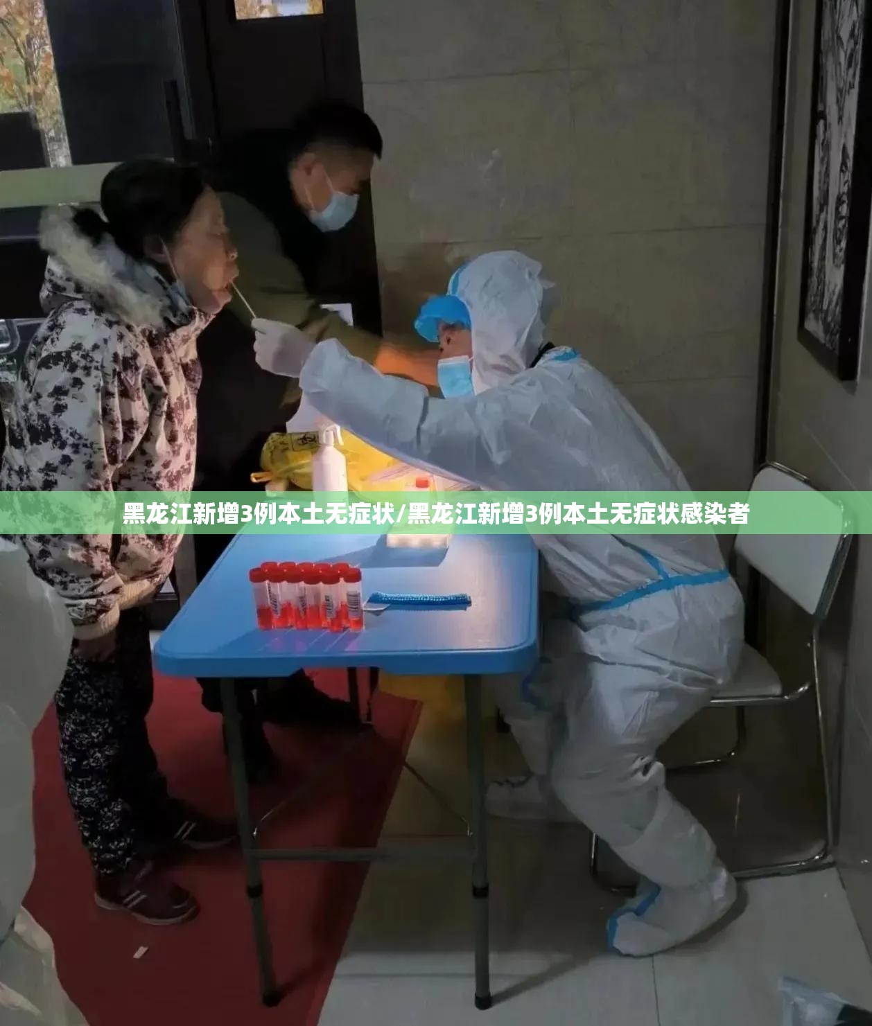 黑龙江新增3例本土无症状/黑龙江新增3例本土无症状感染者 黑龙江新增3例本土无症状/黑龙江新增3例本土无症状感染者