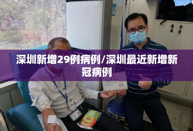 深圳新增29例病例/深圳最近新增新冠病例 深圳新增29例病例/深圳最近新增新冠病例