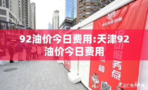 92油价今日费用:天津92油价今日费用 92油价今日费用:天津92油价今日费用