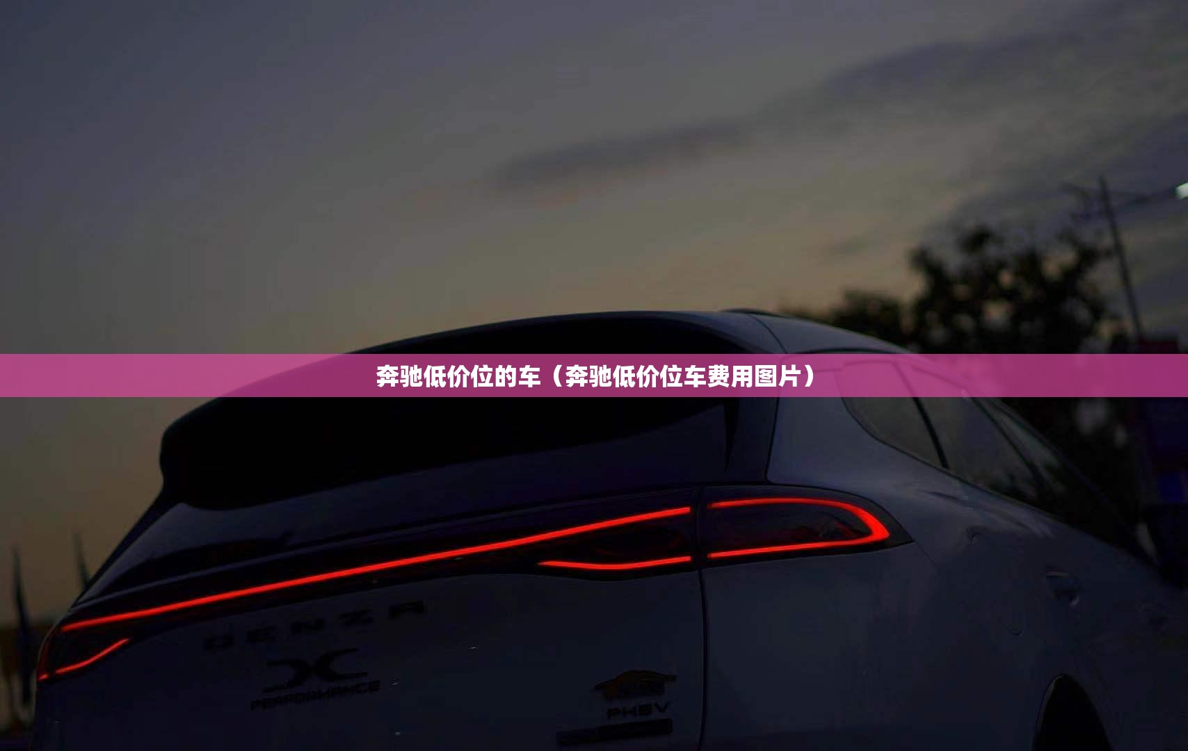 奔驰低价位的车(奔驰低价位车费用图片) 奔驰低价位的车(奔驰低价位车费用图片)