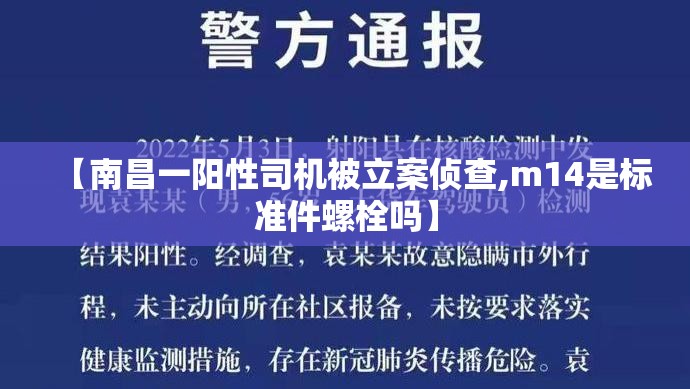【南昌一阳性司机被立案侦查,m14是标准件螺栓吗】 【南昌一阳性司机被立案侦查,m14是标准件螺栓吗】
