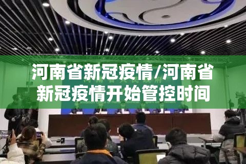 河南省新冠疫情/河南省新冠疫情开始管控时间 河南省新冠疫情/河南省新冠疫情开始管控时间