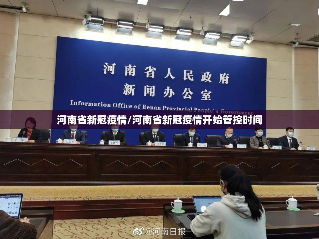 河南省新冠疫情/河南省新冠疫情开始管控时间 河南省新冠疫情/河南省新冠疫情开始管控时间