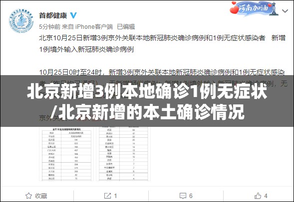 北京新增3例本地确诊1例无症状/北京新增的本土确诊情况 北京新增3例本地确诊1例无症状/北京新增的本土确诊情况