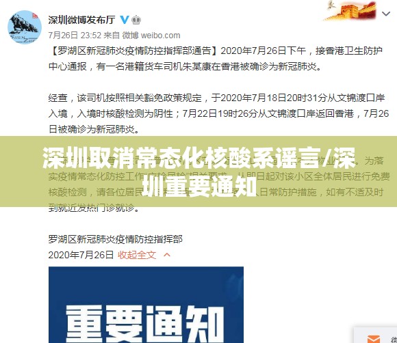 深圳取消常态化核酸系谣言/深圳重要通知 深圳取消常态化核酸系谣言/深圳重要通知