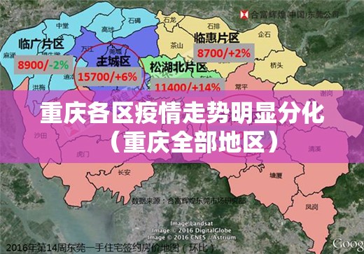 重庆各区疫情走势明显分化(重庆全部地区) 重庆各区疫情走势明显分化(重庆全部地区)
