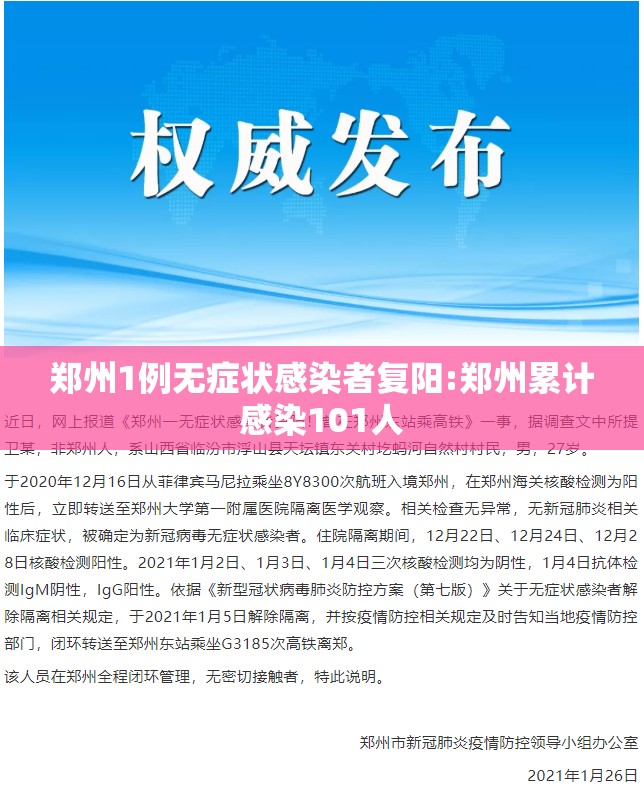 郑州1例无症状感染者复阳:郑州累计感染101人 郑州1例无症状感染者复阳:郑州累计感染101人