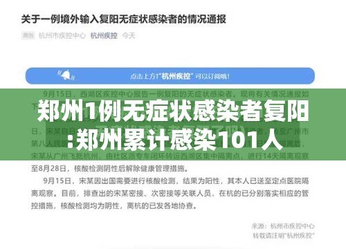 郑州1例无症状感染者复阳:郑州累计感染101人 郑州1例无症状感染者复阳:郑州累计感染101人