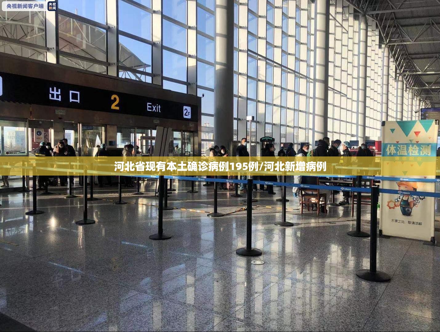 河北省现有本土确诊病例195例/河北新增病例