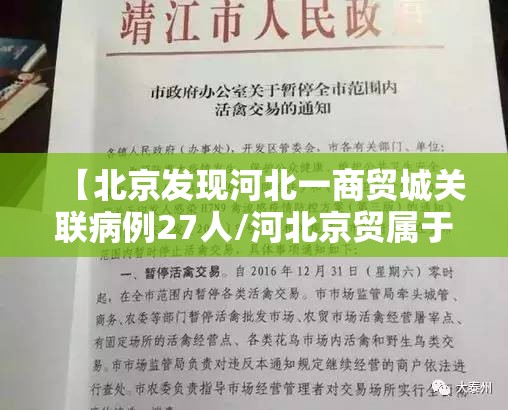【北京发现河北一商贸城关联病例27人/河北京贸属于什么档次】 【北京发现河北一商贸城关联病例27人/河北京贸属于什么档次】