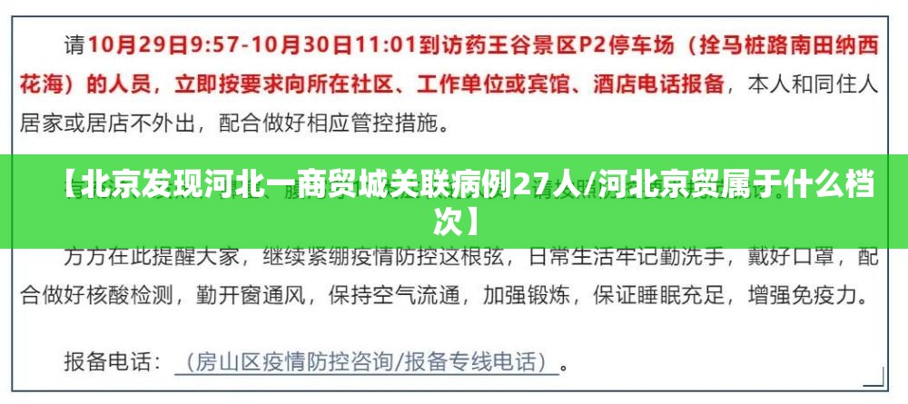 【北京发现河北一商贸城关联病例27人/河北京贸属于什么档次】 【北京发现河北一商贸城关联病例27人/河北京贸属于什么档次】