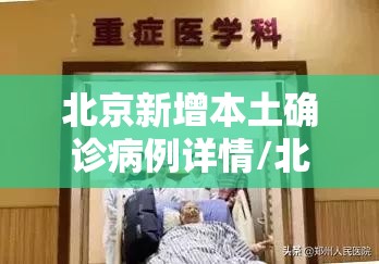北京新增本土确诊病例详情/北京新增本土83 16 北京新增本土确诊病例详情/北京新增本土83 16