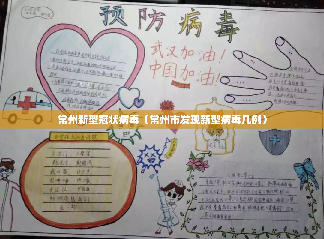 常州新型冠状病毒(常州市发现新型病毒几例) 常州新型冠状病毒(常州市发现新型病毒几例)
