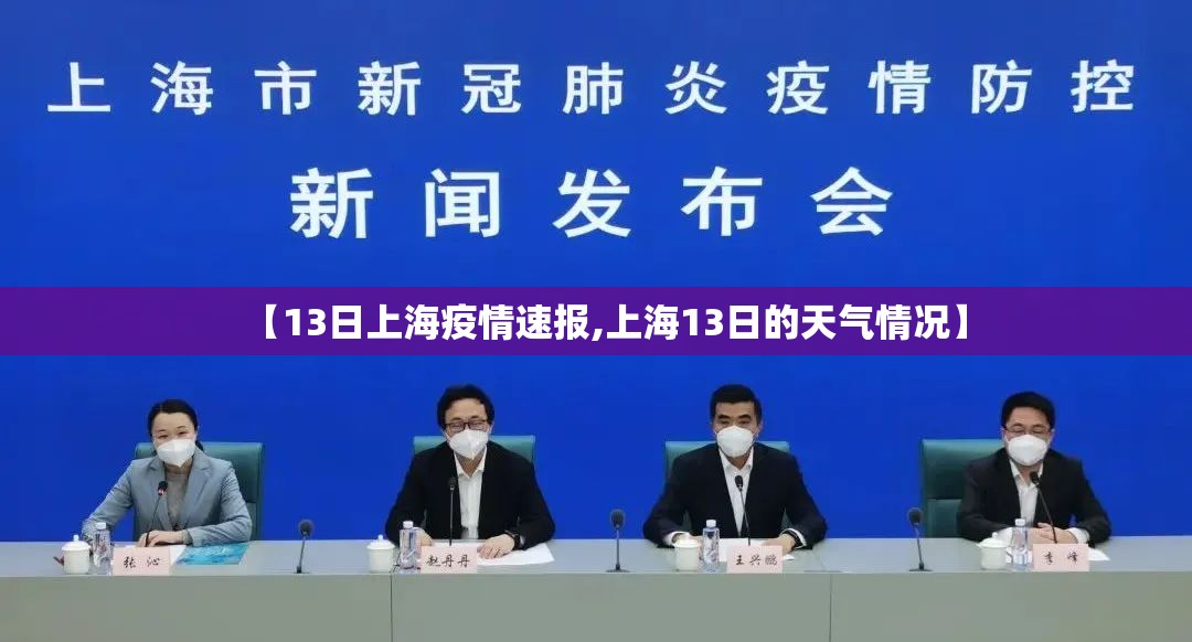 【13日上海疫情速报,上海13日的天气情况】 【13日上海疫情速报,上海13日的天气情况】