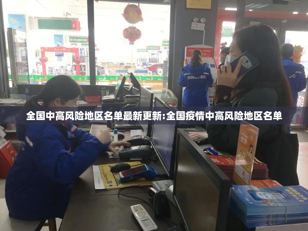全国中高风险地区名单最新更新:全国疫情中高风险地区名单 全国中高风险地区名单最新更新:全国疫情中高风险地区名单