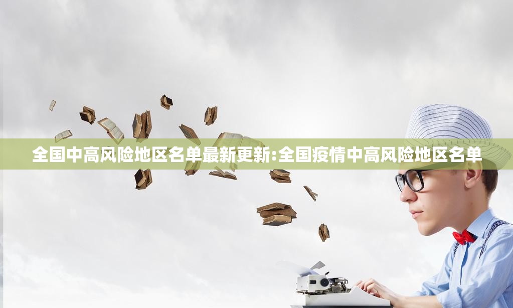 全国中高风险地区名单最新更新:全国疫情中高风险地区名单 全国中高风险地区名单最新更新:全国疫情中高风险地区名单