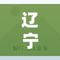 辽宁新增9例本土无症状感染者(辽宁最新病例通报) 辽宁新增9例本土无症状感染者(辽宁最新病例通报)
