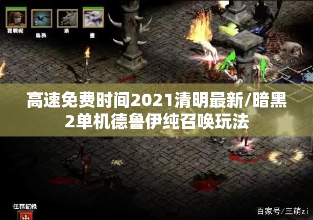 高速免费时间2021清明最新/暗黑2单机德鲁伊纯召唤玩法 高速免费时间2021清明最新/暗黑2单机德鲁伊纯召唤玩法