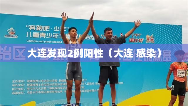 大连发现2例阳性(大连 感染) 大连发现2例阳性(大连 感染)