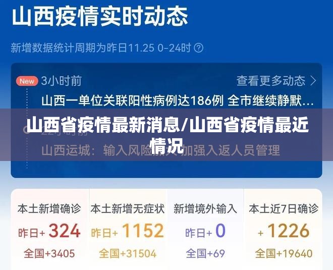 山西省疫情最新消息/山西省疫情最近情况