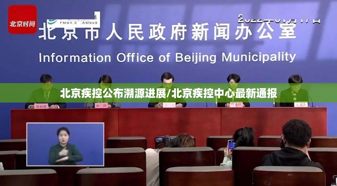 北京疾控公布溯源进展/北京疾控中心最新通报 北京疾控公布溯源进展/北京疾控中心最新通报