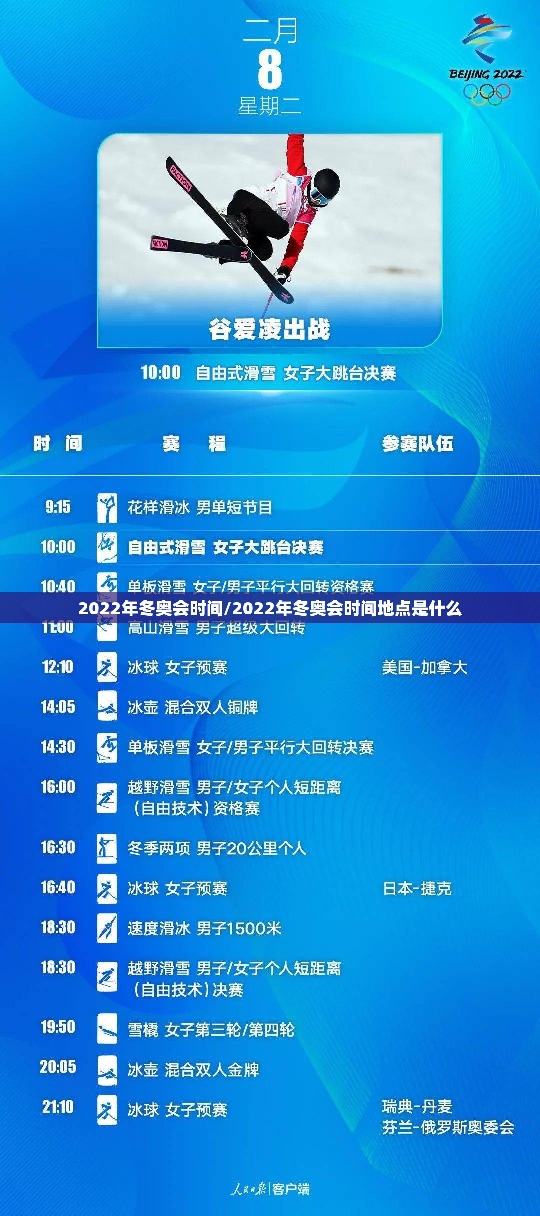 2022年冬奥会时间/2022年冬奥会时间地点是什么 2022年冬奥会时间/2022年冬奥会时间地点是什么