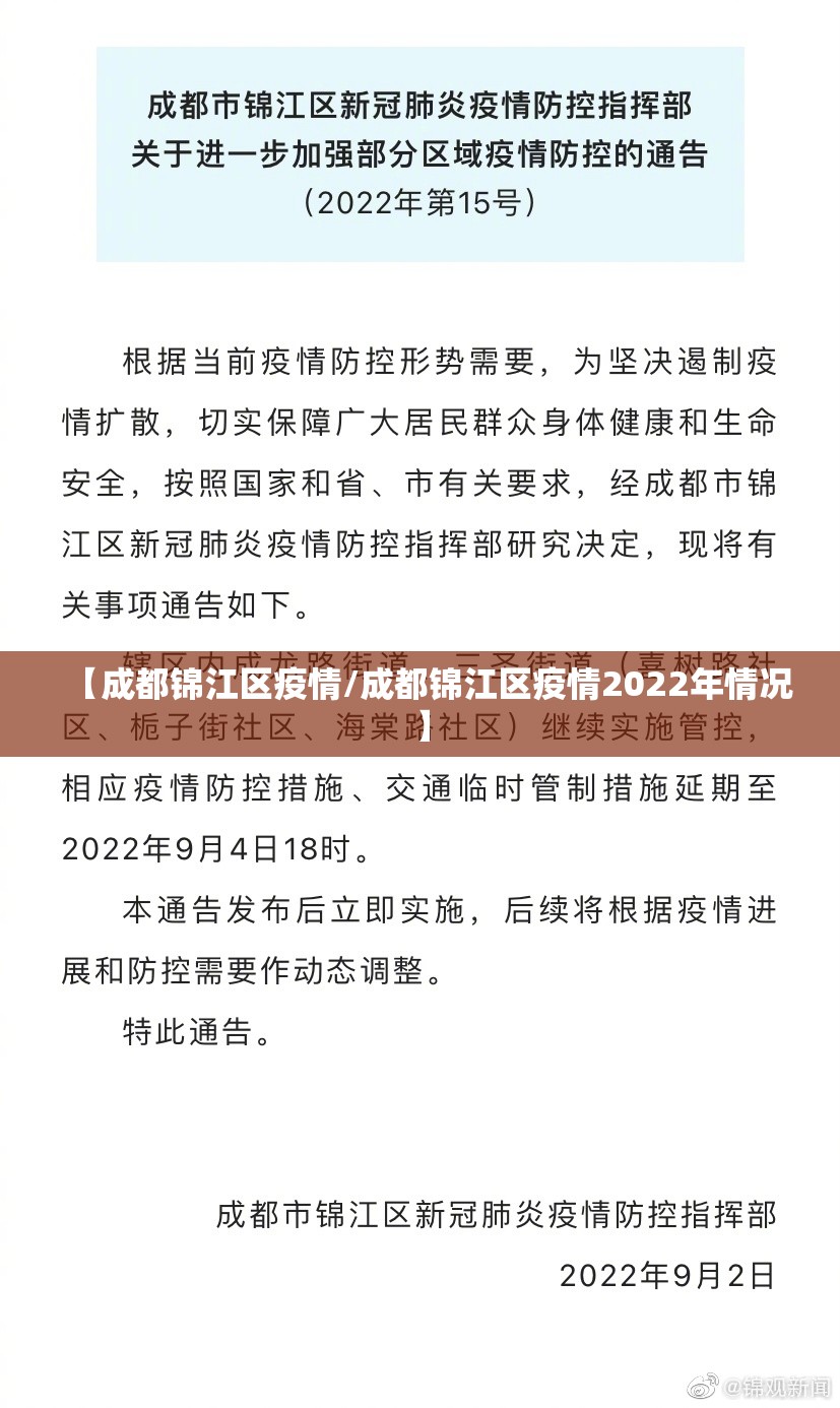 【成都锦江区疫情/成都锦江区疫情2022年情况】 【成都锦江区疫情/成都锦江区疫情2022年情况】