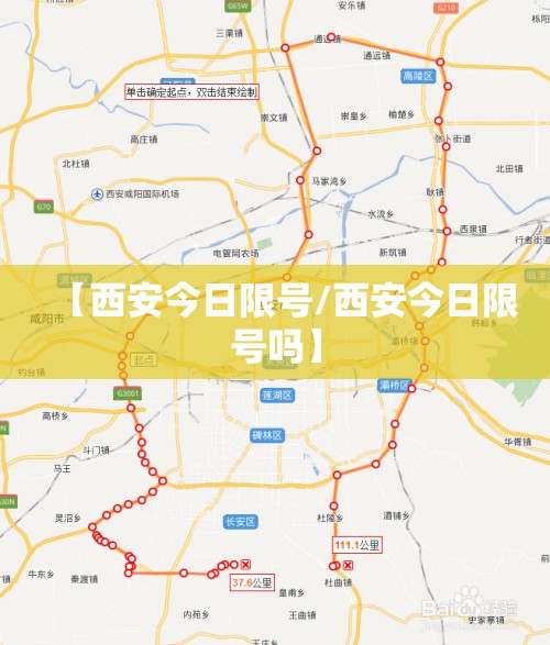 【西安今日限号/西安今日限号吗】 【西安今日限号/西安今日限号吗】