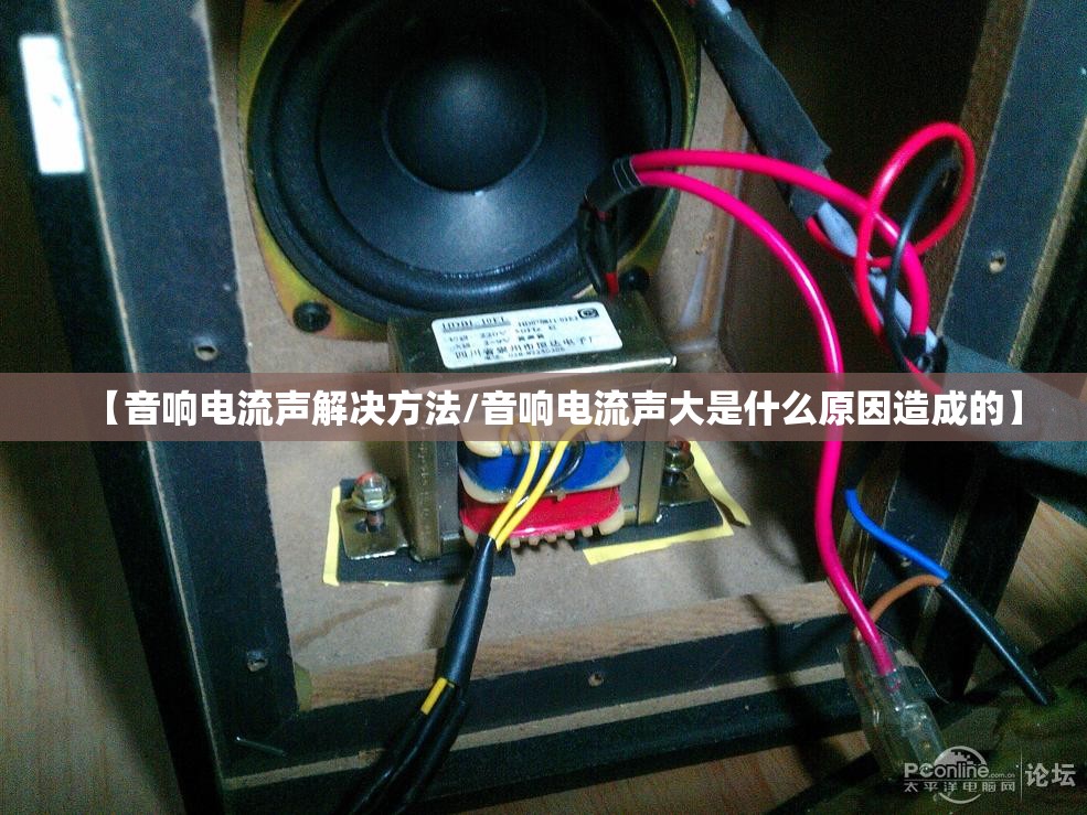 【音响电流声解决方法/音响电流声大是什么原因造成的】