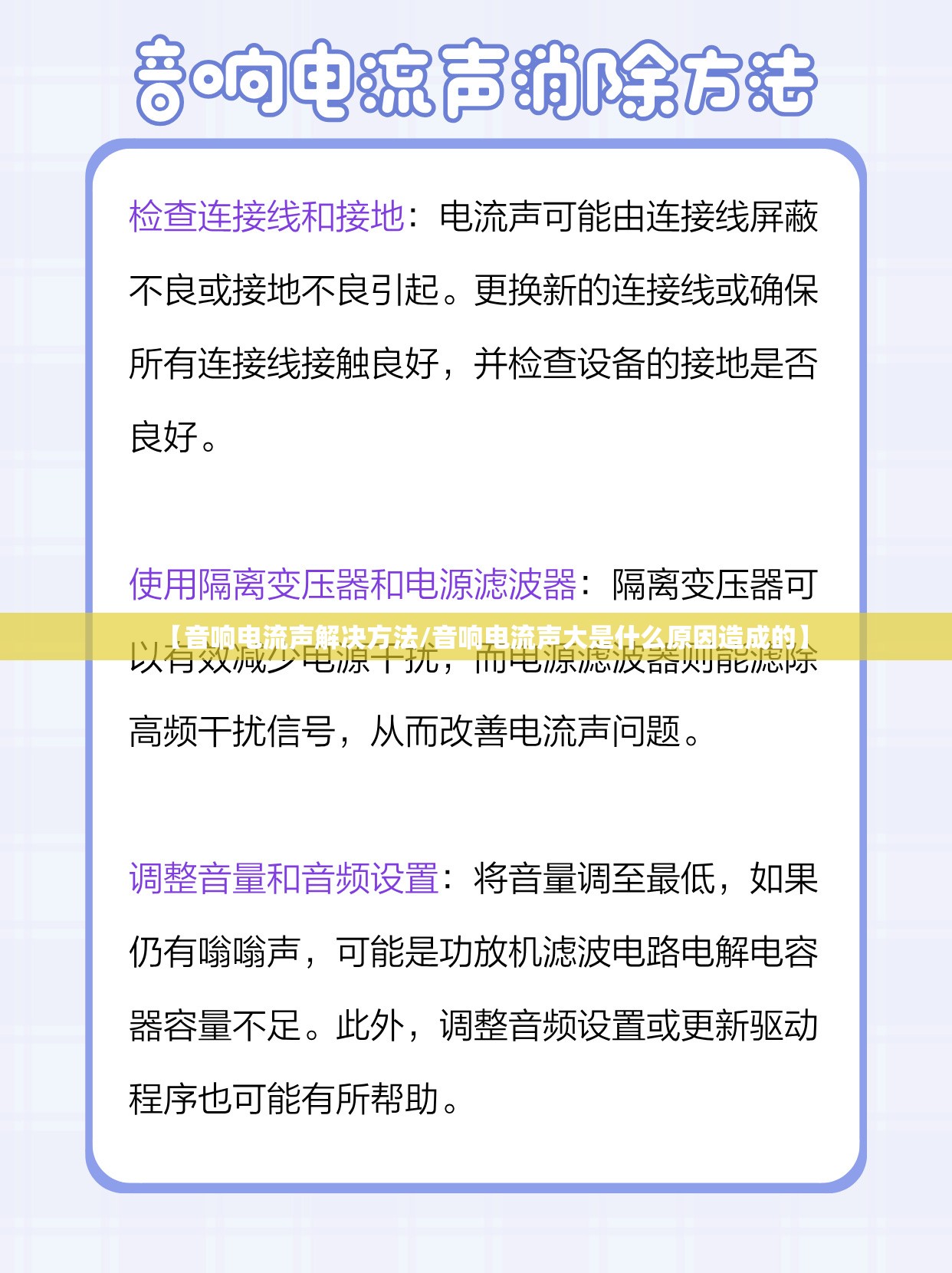 【音响电流声解决方法/音响电流声大是什么原因造成的】