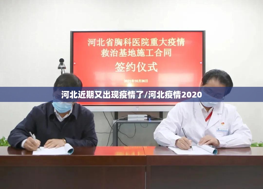 河北近期又出现疫情了/河北疫情2020 河北近期又出现疫情了/河北疫情2020