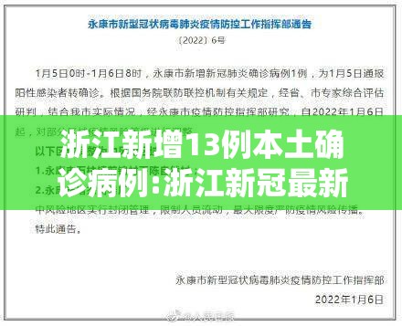 浙江新增13例本土确诊病例:浙江新冠最新消息今天