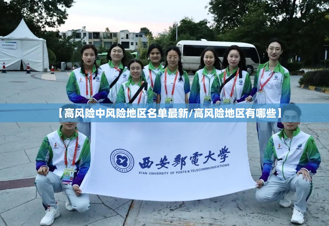 【高风险中风险地区名单最新/高风险地区有哪些】