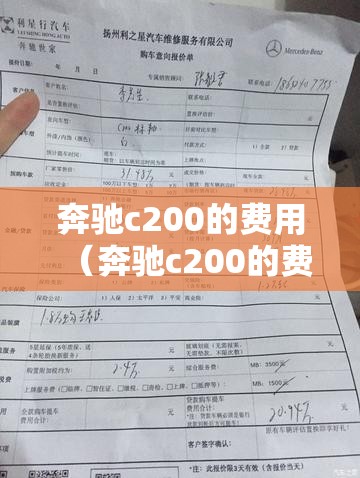 奔驰c200的费用(奔驰c200的费用是多少) 奔驰c200的费用(奔驰c200的费用是多少)