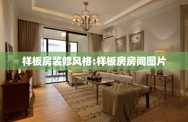 样板房装修风格:样板房房间图片