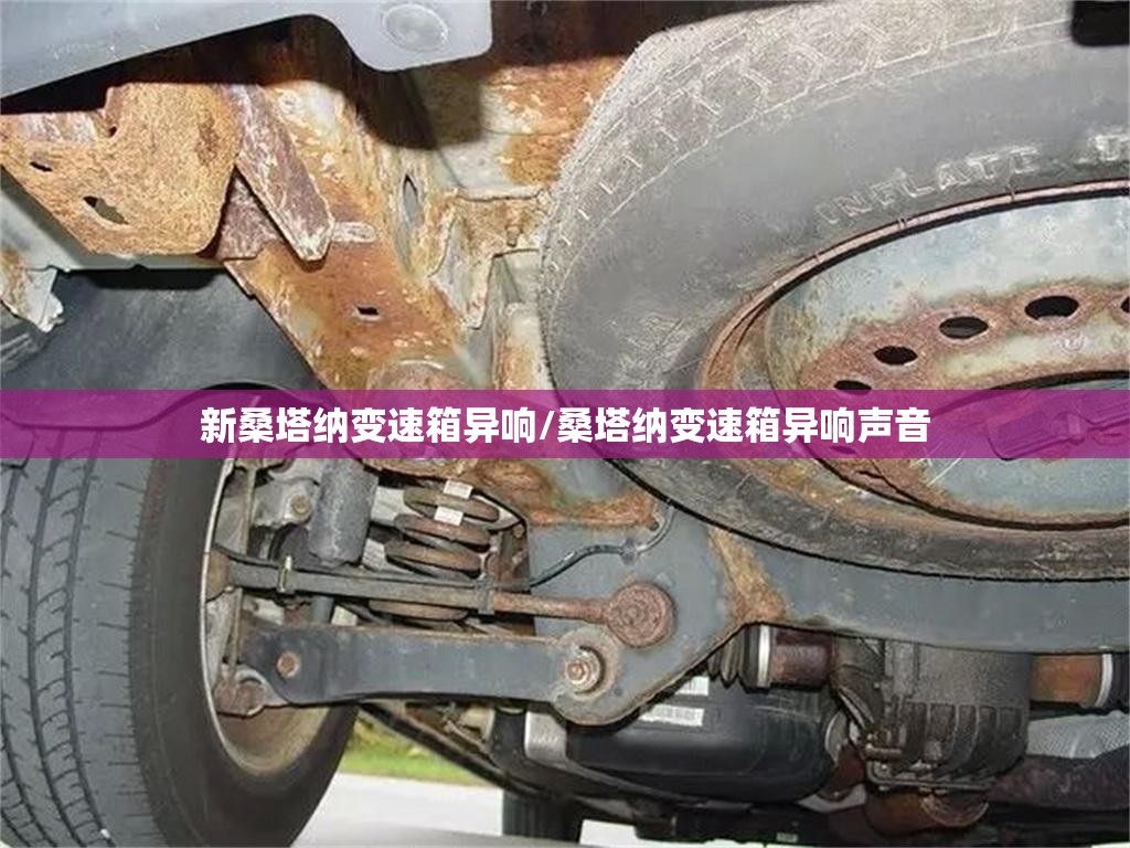 新桑塔纳变速箱异响/桑塔纳变速箱异响声音 新桑塔纳变速箱异响/桑塔纳变速箱异响声音