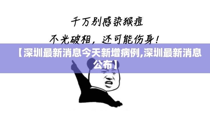 【深圳最新消息今天新增病例,深圳最新消息公布】