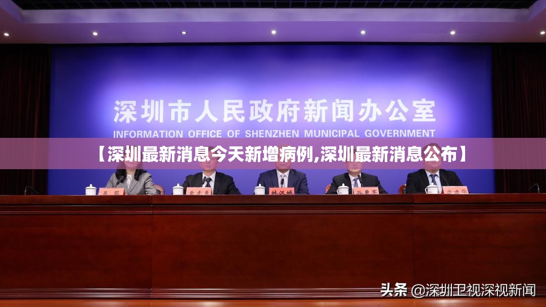 【深圳最新消息今天新增病例,深圳最新消息公布】