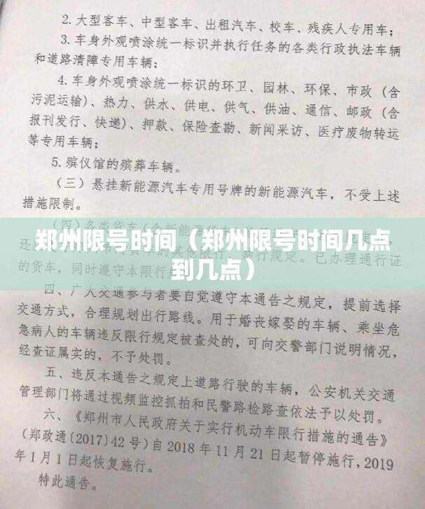 郑州限号时间(郑州限号时间几点到几点) 郑州限号时间(郑州限号时间几点到几点)