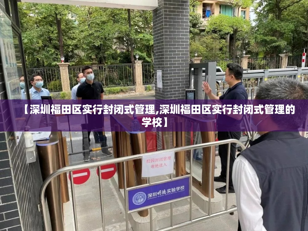 【深圳福田区实行封闭式管理,深圳福田区实行封闭式管理的学校】 【深圳福田区实行封闭式管理,深圳福田区实行封闭式管理的学校】