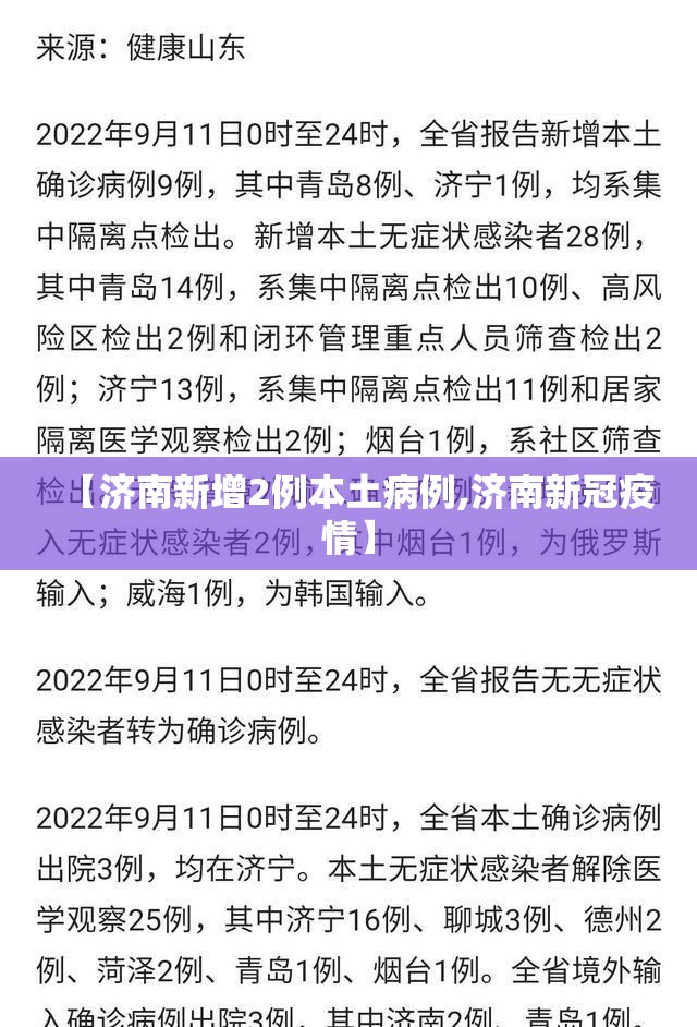 【济南新增2例本土病例,济南新冠疫情】 【济南新增2例本土病例,济南新冠疫情】