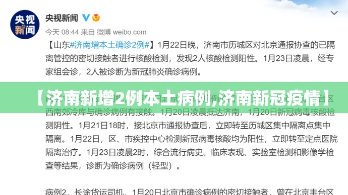 【济南新增2例本土病例,济南新冠疫情】 【济南新增2例本土病例,济南新冠疫情】