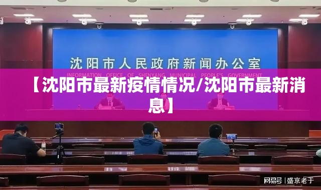 【沈阳市最新疫情情况/沈阳市最新消息】