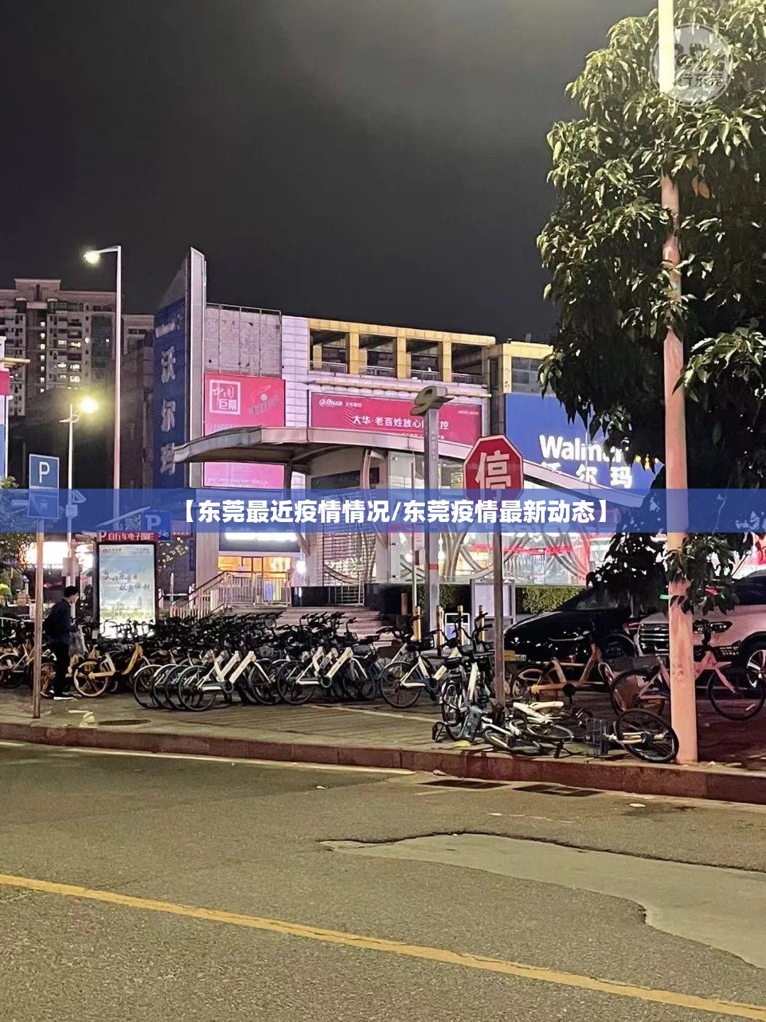 【东莞最近疫情情况/东莞疫情最新动态】