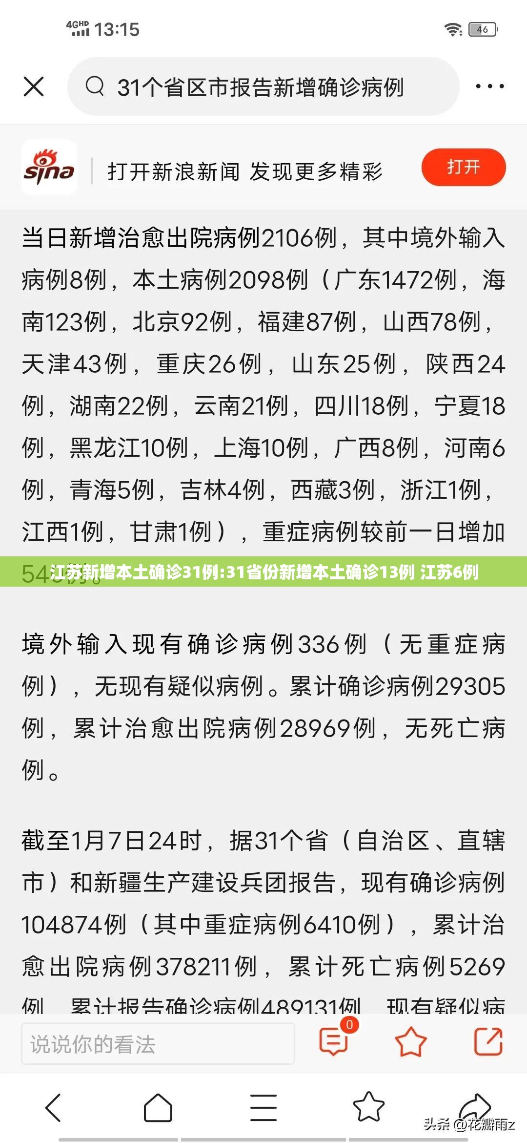 江苏新增本土确诊31例:31省份新增本土确诊13例 江苏6例