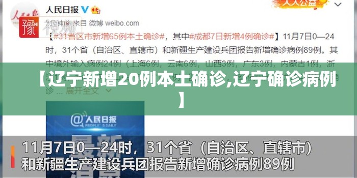 【辽宁新增20例本土确诊,辽宁确诊病例】 【辽宁新增20例本土确诊,辽宁确诊病例】